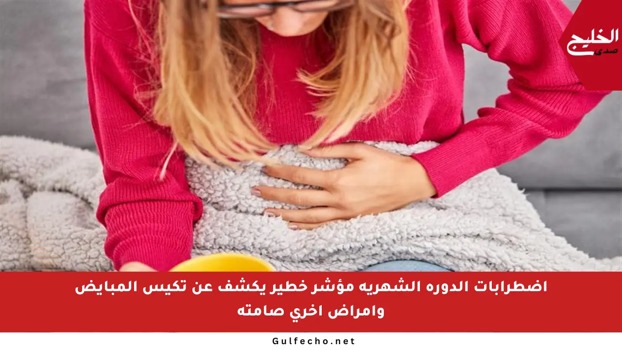 اضطرابات الدورة الشهرية مؤشر خطير يكشف عن تكيس المبايض وأمراض أخرى صامتة